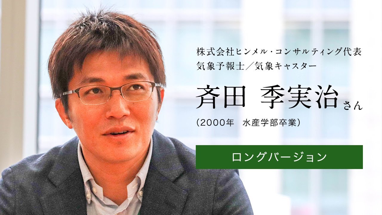 北大人群像〜フロンティア精神の体現者たち」ロングバージョン第二回 斉田季実治 | ヒンメル・コンサルティング