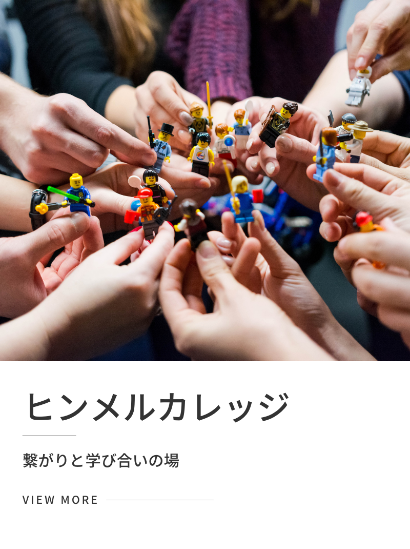 【ヒンメルカレッジ】繋がりと学びの場