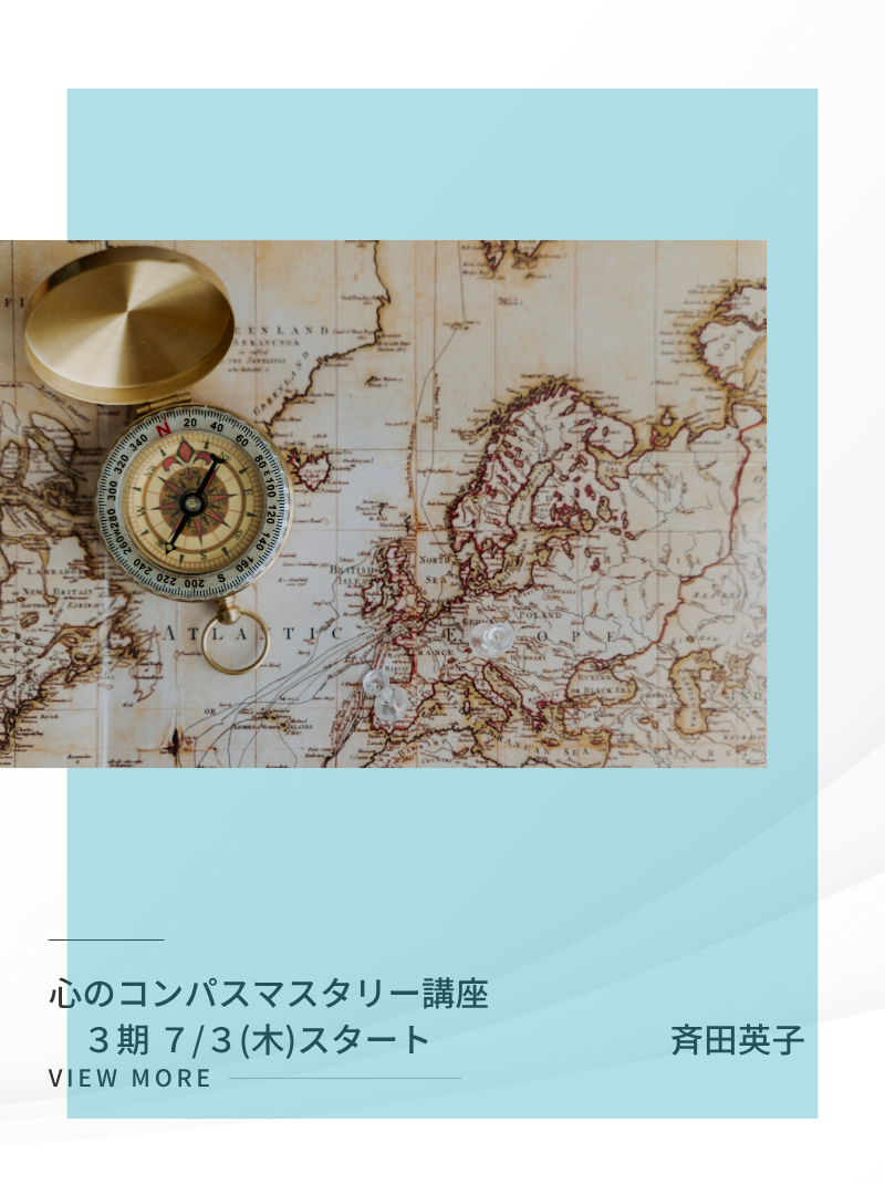 心のコンパスマスタリー講座