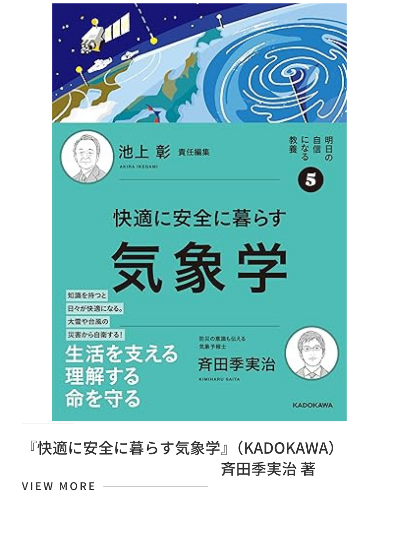 快適に安全に暮らす気象学