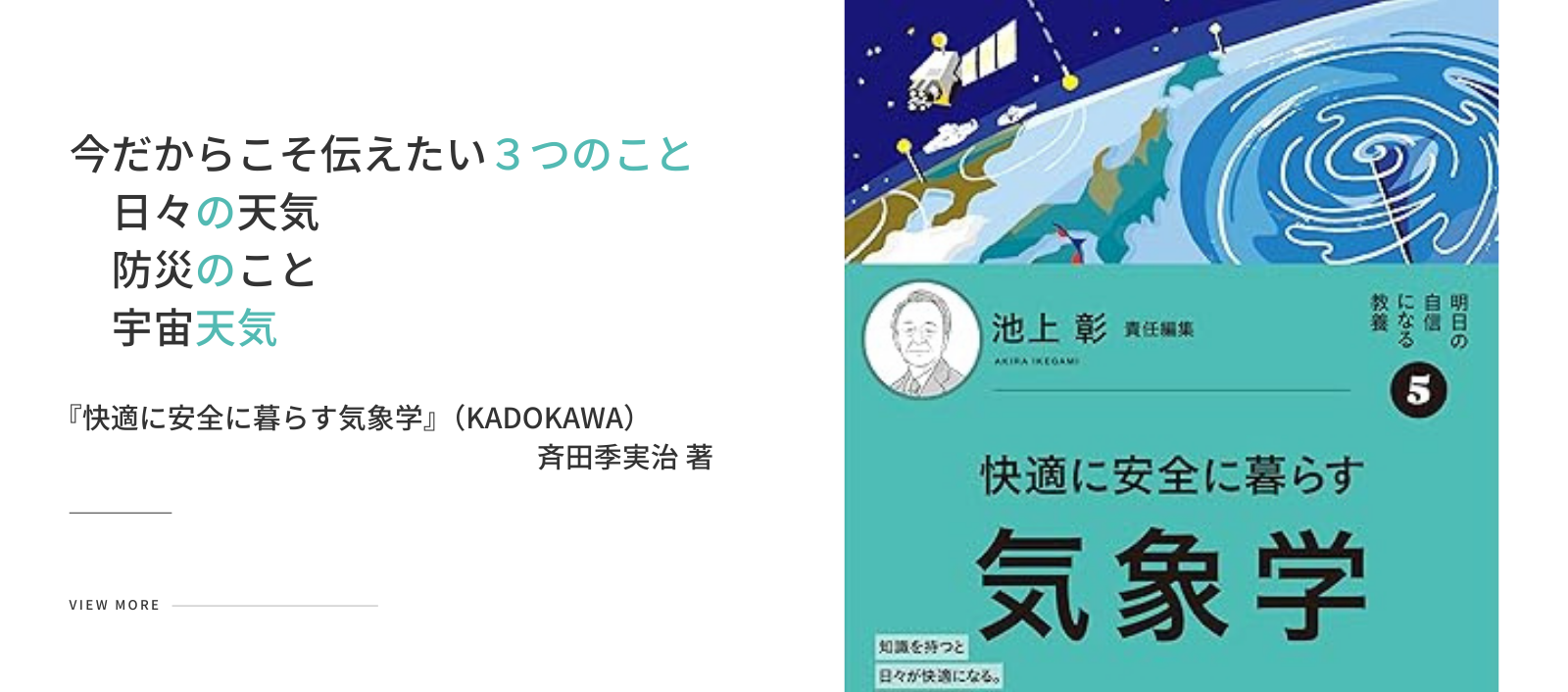 快適に安全に暮らす気象学