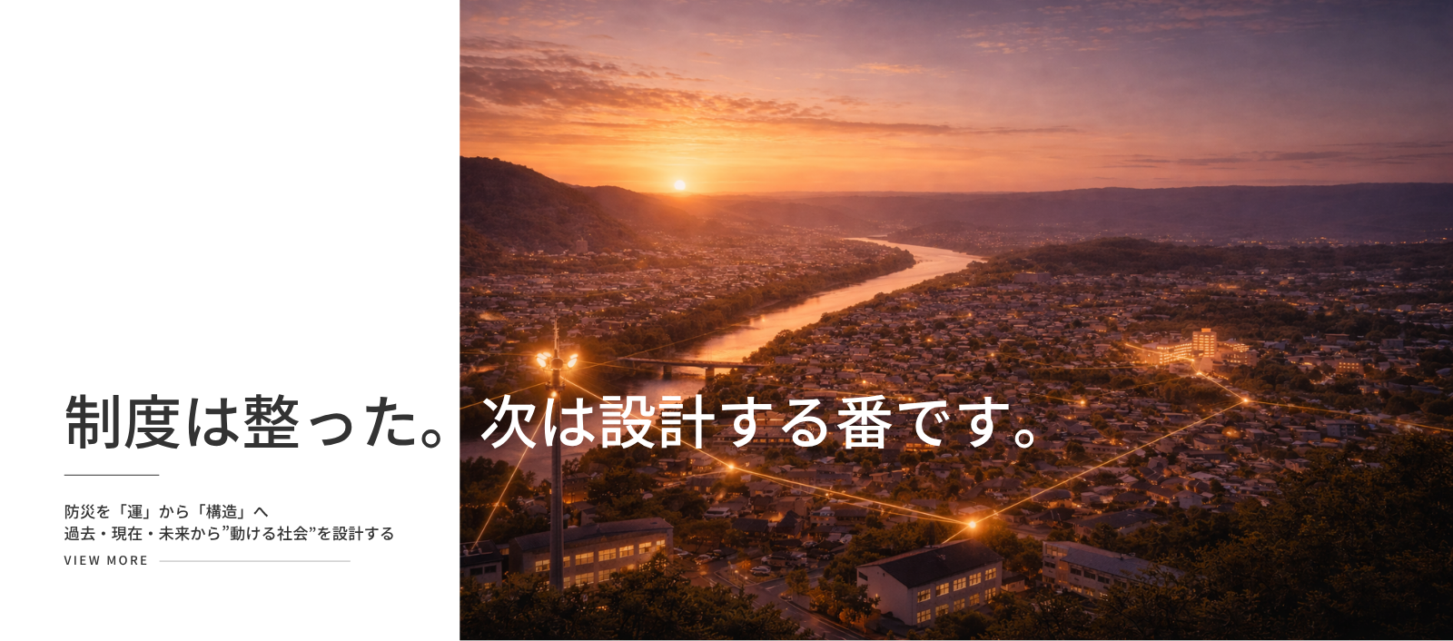 防災を「運」から「構造」へ