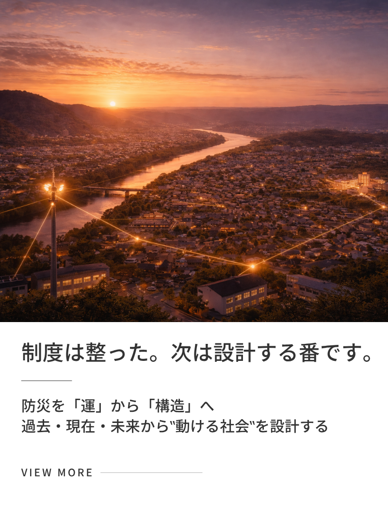 防災を「運」から「構造」へ